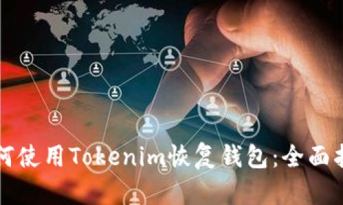 如何使用Tokenim恢复钱包：全面指南