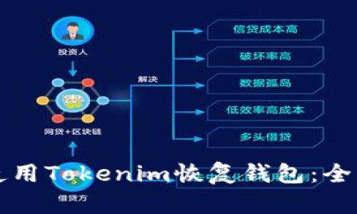 如何使用Tokenim恢复钱包：全面指南