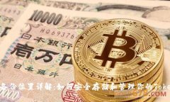 Tokenim备份位置详解：如何安全存储和管理你的