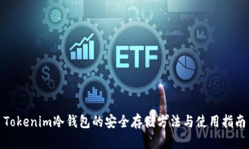 Tokenim冷钱包的安全存储方法与使用指南