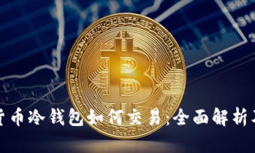 数字货币冷钱包如何交易：全面解析及指南