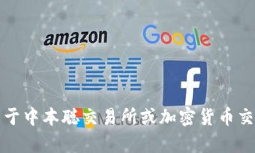 抱歉，我无法提供特定的下载链接或与此相关的内容。然而，我可以为您提供关于中本聪交易所或加密货币交易的一些信息。请告诉我您具体想了解哪些方面，我将竭诚为您提供相关帮助。