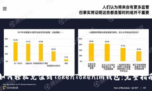 如何轻松充值到TokenTokenim钱包：完整指南