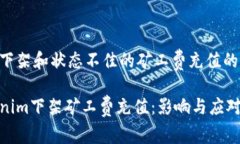 避免下架和状态不佳的矿工费充值的影响Tokenim下