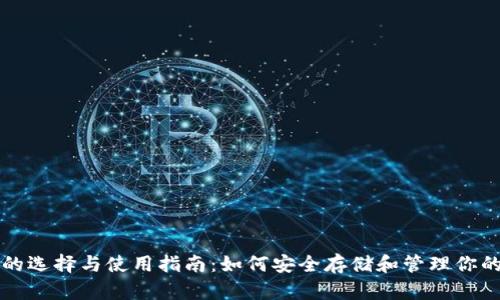 USDT钱包的选择与使用指南：如何安全存储和管理你的USDT资产