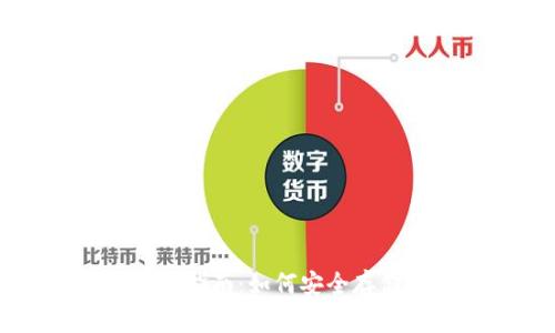 USDT钱包的选择与使用指南：如何安全存储和管理你的USDT资产
