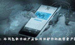 : 冷钱包软件破产后如何保护你的数字资产？