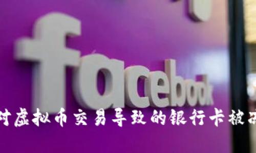 如何应对虚拟币交易导致的银行卡被冻结问题