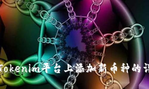 如何在Tokenim平台上添加新币种的详细指南