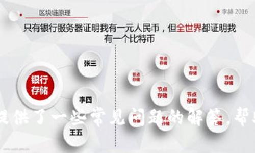 冷钱包和硬钱包是数字货币（如比特币、以太坊等）存储方式的两种类型，它们主要用于保护用户的资产安全。

### 冷钱包

冷钱包的定义
冷钱包指的是一种离线存储加密数字货币的方法。由于它不与互联网连接，因此其安全性相对较高。冷钱包包括硬件钱包、纸钱包以及其他存储介质，如 USB 驱动器等。这种存储方式可以有效防范黑客攻击和恶意软件，从而保护用户的数字资产。

冷钱包的类型
冷钱包主要有以下几种类型：
ul
    listrong硬件钱包：/strong这是一种专门设计用于安全存储数字货币的设备，具备较高的安全性和用户友好性。/li
    listrong纸钱包：/strong用户可以将私钥和公钥打印在纸张上，确保信息完全离线。用于提高安全性，但需要注意保存及防潮、防火。/li
    listrongUSB 驱动器：/strong用户可以通过将私钥保存在加密的 USB 驱动器中，达到离线存储的目的。/li
/ul

冷钱包的优缺点
冷钱包的优点包括：
ul
    li高安全性：由于不与互联网连接，冷钱包极不易受到黑客攻击。/li
    li用户数据私密性高：用户可以完全控制自己的私钥，保障资产的独立性。/li
/ul

然而，冷钱包也存在一些缺点：
ul
    li不够方便：每次需要使用数字货币时，需要将其从冷钱包转移到热钱包，操作繁琐。/li
    li丢失风险：如果用户丢失了冷钱包，可能导致无法找回资产。/li
/ul

### 硬钱包

硬钱包的定义
硬钱包是冷钱包的一个具体实现，通常指的是一种硬件设备，专门设计用于安全存储私钥。硬钱包通常具有高度安全的芯片和用户界面，方便用户进行交易。

硬钱包的特点
硬钱包的主要特点包括：
ul
    listrong高安全性：/strong硬钱包内置的安全技术可以防止私钥泄露，确保资金安全。/li
    listrong用户友好：/strong多数硬钱包都附带直观的用户界面，方便用户进行管理和交易。/li
    listrong多币种支持：/strong许多硬钱包支持多种数字货币，方便用户一站式管理。/li
/ul

硬钱包的工作原理
硬钱包通常会生成和存储用户的私钥，用户在进行交易时，硬钱包会利用这些私钥进行签名，而不将私钥暴露给联网的计算机或设备。这样可以有效防止私钥在网络中被截获。

硬钱包的使用注意事项
使用硬钱包有以下几个注意事项：
ul
    li确保购买正规渠道的硬钱包，以免被篡改或伪造。/li
    li定期备份密钥和恢复词，以防设备丢失或损坏。/li
    li避免在不安全的设备上输入密码或恢复词，以防信息泄漏。/li
/ul

### 常见问题解答

1. 冷钱包和硬钱包的区别是什么？
冷钱包是一个广泛的概念，涵盖了所有离线存储加密货币的方式，而硬钱包是一种特定类型的冷钱包。硬钱包是专门的物理设备，提供更高的安全保障和使用便利。冷钱包还包括纸钱包、USB 驱动器等其他离线存储方式。

2. 如何选择适合自己的硬钱包？
选择硬钱包时，用户应考虑以下几个因素：
ul
    listrong安全性：/strong强调安全性设计的硬钱包更值得信赖。/li
    listrong用户体验：/strong选择界面友好、使用方便的产品。/li
    listrong支持币种：/strong确保选择的硬钱包支持用户常用的数字货币。/li
    listrong价格：/strong在合理预算内选择最优产品。/li
/ul

3. 冷钱包是否完全安全？
虽然冷钱包相较于热钱包安全性高，但并非绝对安全。用户需要遵循一些最佳实践，如坚固的物理存储、备份私钥、避免不当操作等，以最大限度降低风险。

4. 如何保障纸钱包的安全？
纸钱包需要妥善保管，用户可以通过以下方式保障安全：
ul
    li将纸钱包存放在防潮、防火的地方。/li
    li避免在网络环境中生成纸钱包，并使用离线设备生成密钥。/li
    li如果可能的话，制作多份纸钱包进行备份。/li
/ul

5. 如何恢复硬钱包中的资产？
用户可以通过硬钱包提供的恢复功能，使用备份的密钥或恢复词恢复资产。具体步骤通常包括：
ul
    li将硬钱包连接到安全的计算机或设备。/li
    li输入备份的恢复词，并遵循提示进行恢复操作。/li
    li确保新设备安全配置完成后，再进行额外交易。/li
/ul

以上是对冷钱包和硬钱包的详细介绍，包括它们的定义、类型、优缺点以及使用中的一些注意事项。此外，还提供了一些常见问题的解答，帮助用户更好地理解这些概念和使用技巧。