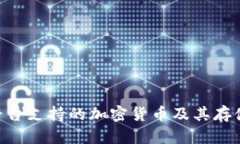 Tokenim平台支持的加密货币及其存储功能详解