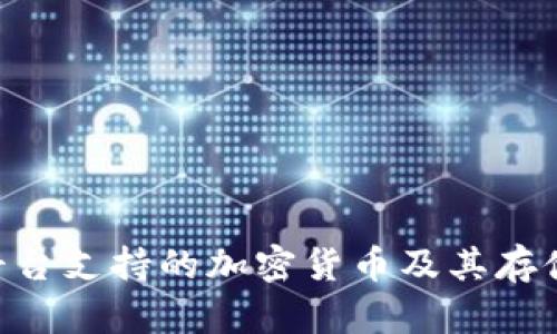 Tokenim平台支持的加密货币及其存储功能详解