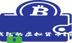 如何找回转入Tokenim钱包的虚拟货币？详解常见问