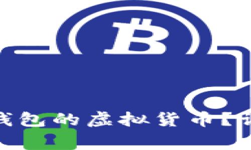 如何找回转入Tokenim钱包的虚拟货币？详解常见问题与解决办法