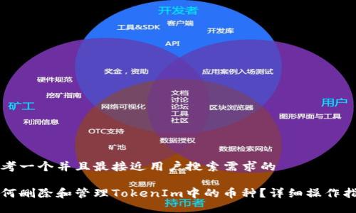思考一个并且最接近用户搜索需求的

如何删除和管理TokenIm中的币种？详细操作指南