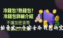 从零开始开发一个安全冷钱包的完整指南