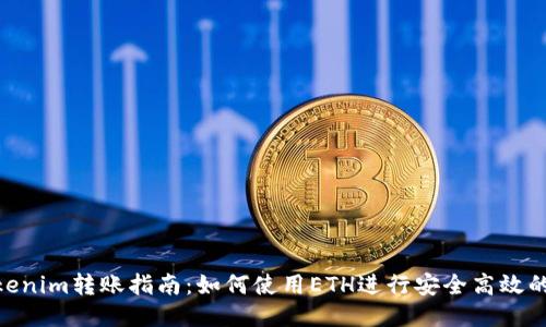 : Tokenim转账指南：如何使用ETH进行安全高效的转账