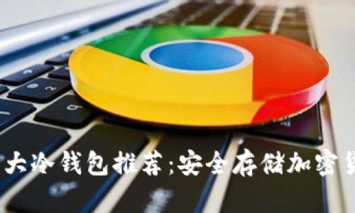 2023年最佳三大冷钱包推荐：安全存储加密货币的完美选择