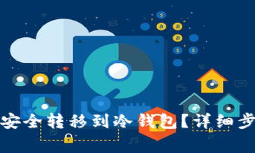如何将欧意币安全转移到冷钱包？详细步骤与注意事项