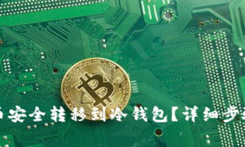 如何将欧意币安全转移到冷钱包？详细步骤与注意事项