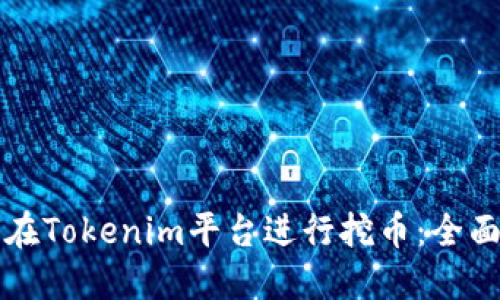 如何在Tokenim平台进行挖币：全面指南