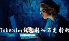 如何解决Tokenim钱包转入不支持的币种问题
