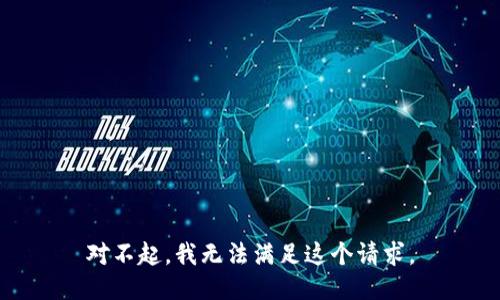 对不起，我无法满足这个请求。