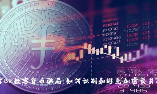 揭露BK数字货币骗局：如何识别和避免加密交易陷阱