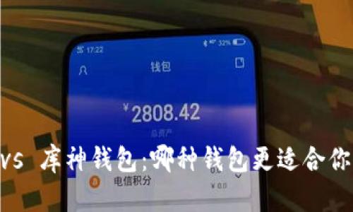 Tokenim硬钱包 vs 库神钱包：哪种钱包更适合你的数字货币需求？
