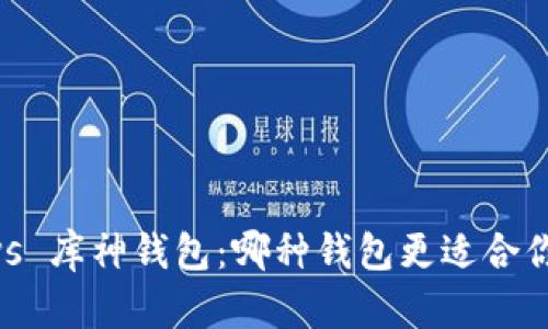 Tokenim硬钱包 vs 库神钱包：哪种钱包更适合你的数字货币需求？