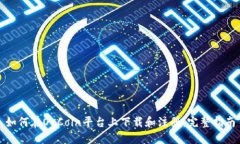 如何在OKCoin平台上下载和注册：完整指南