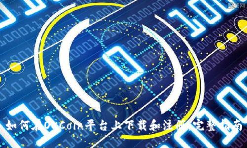 如何在OKCoin平台上下载和注册：完整指南