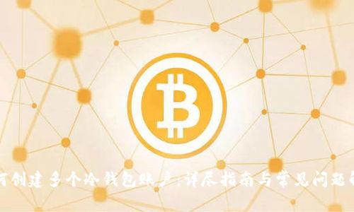 如何创建多个冷钱包账户：详尽指南与常见问题解析