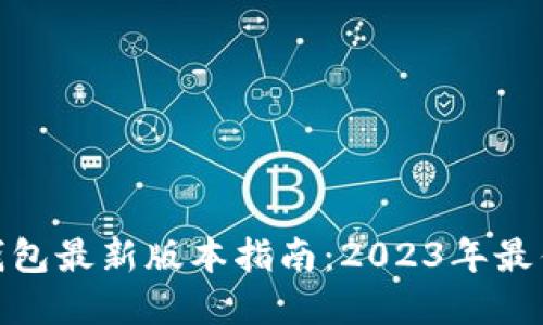 : 以太坊钱包最新版本指南：2023年最优质的选择