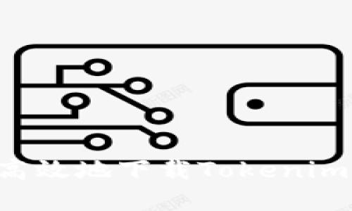 如何安全高效地下载Tokenim：完整指南