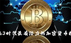 web3时代最有潜力的加密货币推荐