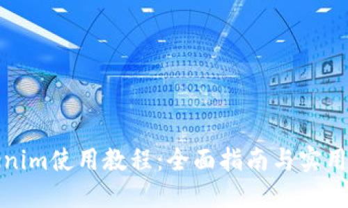 Tokenim使用教程：全面指南与实用技巧