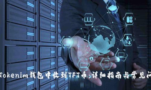 如何在Tokenim钱包中收到TFT币：详细指南与常见问题解答