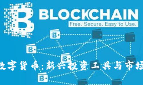 CoinBTC数字货币：新兴投资工具与市场前景解析
