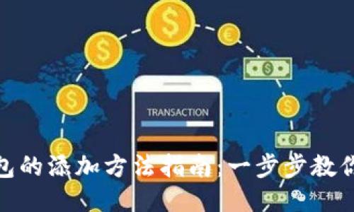 MetaMask钱包的添加方法指南：一步步教你如何轻松设置