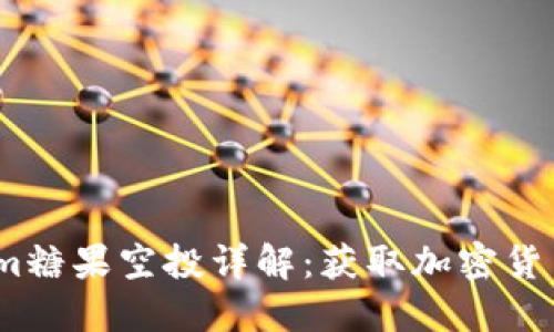 2021年Tokenim糖果空投详解：获取加密货币的机会与风险