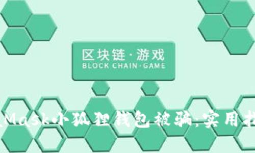 如何防止MetaMask小狐狸钱包被骗：实用指南与安全措施