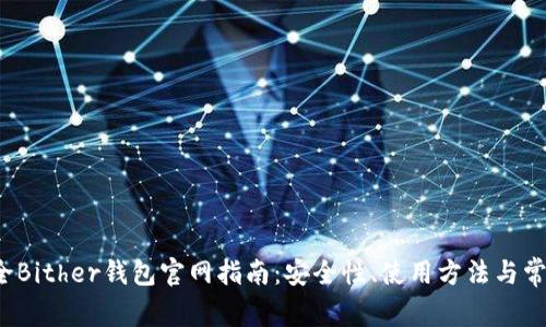 2023年最全Bither钱包官网指南：安全性、使用方法与常见问题解析