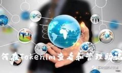 如何在Tokenim查看和管理助记词