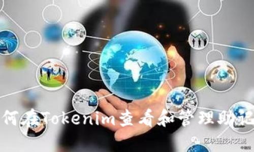 如何在Tokenim查看和管理助记词