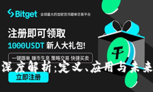 区块链技术深度解析：定义、应用与未来的发展趋势