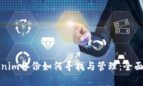 Tokenim备份如何寻找与管理：全面指导