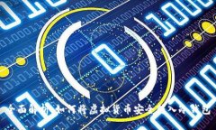 全面解析：如何将虚拟货币安全转入冷钱包