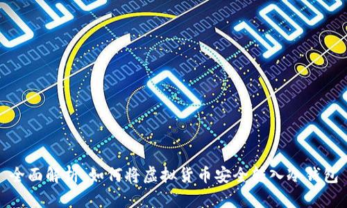 全面解析：如何将虚拟货币安全转入冷钱包