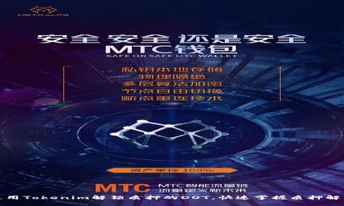 如何使用Tokenim解锁质押的DOT，快速掌握质押解锁流程